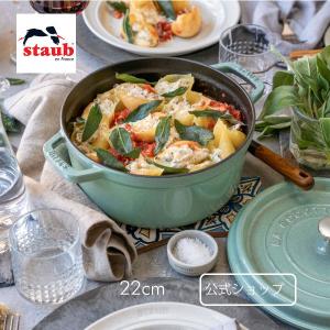 【廃盤品】ストウブ 鍋 22cm ラウンド セージグリーン 生涯保証| ストウブ 鍋 琺瑯 無水カレー シチュー ブイヤベース 3〜4人用