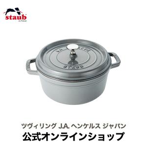 ストウブ 鍋 26cm ラウンド グレー STAUB ホーロー 国内正規品 生涯保証 オーブン ストウブ鍋 両手鍋｜zwilling-shop