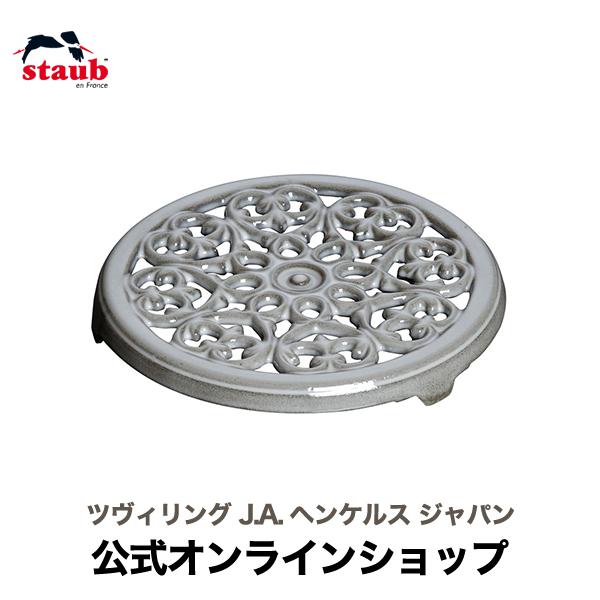 ストウブ リリー トリベット グレー ストウブ J.A. ヘンケルス ツヴィリング J.A. ヘンケ...