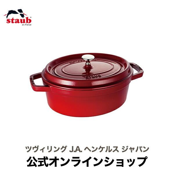 ストウブ 鍋 ピコ・ココット オーバル 27cm チェリー 生涯保証| STAUB