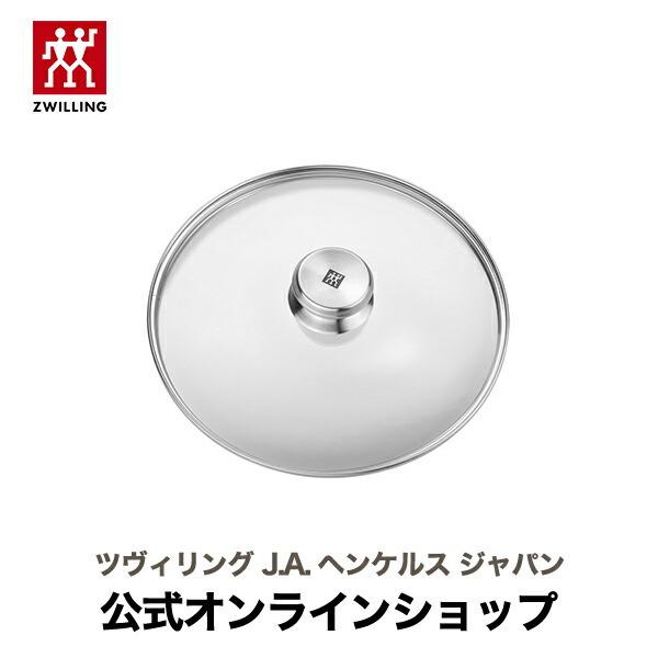ツイン スペシャル ガラス蓋20cm| ヘンケルス ツヴィリング フライパン クックウェア 蓋 おし...