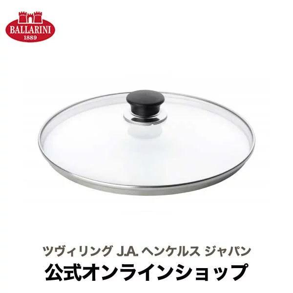 BALLARINI サレント ガラス蓋 24cm バッラリーニ フライパン 蓋