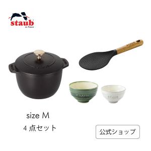 ストウブ GOHAN ココット Mサイズ ブラック &amp;ル・チャワン&amp;しゃもじセット 生涯保証|STAUB ラ・ココット de GOHAN 炊飯鍋 ごはん鍋 2合