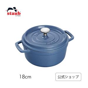 【廃盤品】ストウブ 鍋 18cm ルミナスブルー ピコ・ココット ラウンド 数量限定 STAUB ピコ ココット ストーブ 鋳物 国内正規品 生涯保証