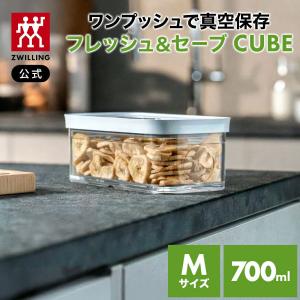 ZWILLING J.A. HENCKELS フレッシュ＆セーブ 真空保存 CUBE ボックスXS