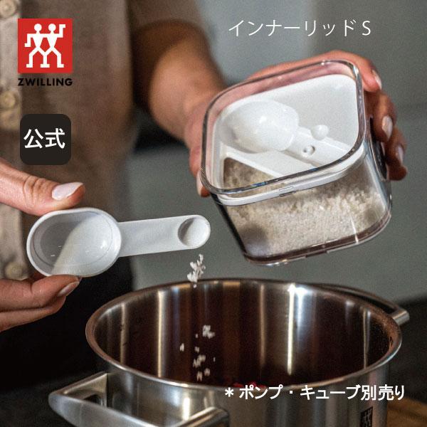 フレッシュ＆セーブ 真空保存 CUBE インナーリッドS *ポンプ・キューブ別売り*