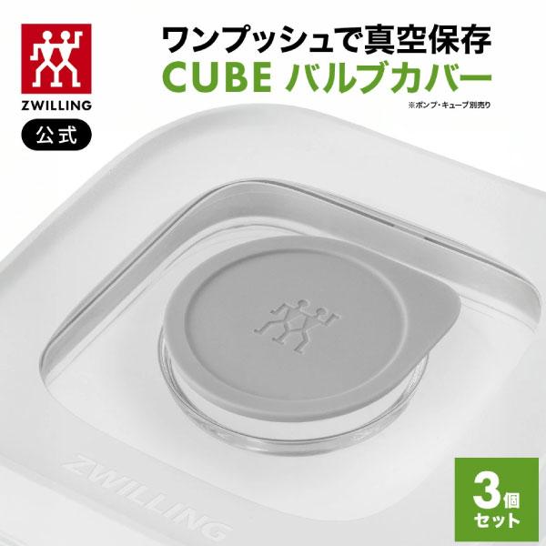 フレッシュ＆セーブ 真空保存 CUBE バルブカバー3個セット *ポンプ・キューブ別売り*