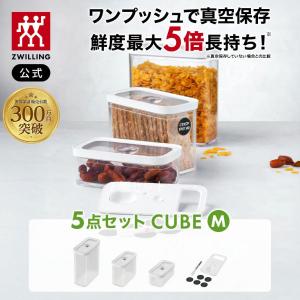 真空保存フレッシュ＆セーブ CUBE ボックスセットM5点 ツヴィリング 保存容器 食品保存 常温保存 乾物 湿気防止 酸化防止 真空 密閉｜zwilling-shop