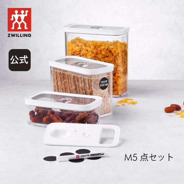 真空保存フレッシュ＆セーブ CUBE ボックスセットM5点 ツヴィリング 保存容器 食品保存 常温保...