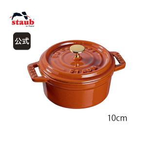 ストウブ 鍋 10cm シナモン ラウンド ココット STAUB