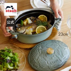 ストウブ × ミナ ペルホネン cocotte ocean ココット オーバル 23cm ユーカリ / リネン STAUB mina perhonen ストーブ ih対応｜ZWILLING・STAUB公式ショップ