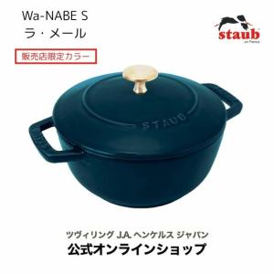 ストウブ staub Wa-NABE ワナベ 16cm グレー 日本正規品業務用