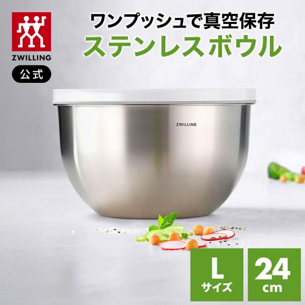 *ポンプ別売り* フレッシュ&amp;セーブ 真空保存ボウル L 24cm ステンレス 真空保存 まとめ買い...