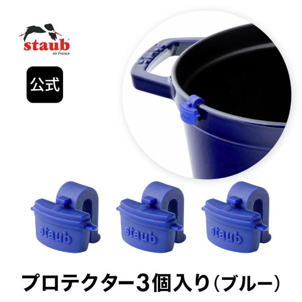 ストウブ プロテクター3個入り （ブルー）  鋳物ホーロー鍋用アクセサリー ストゥブ 鍋 ココット