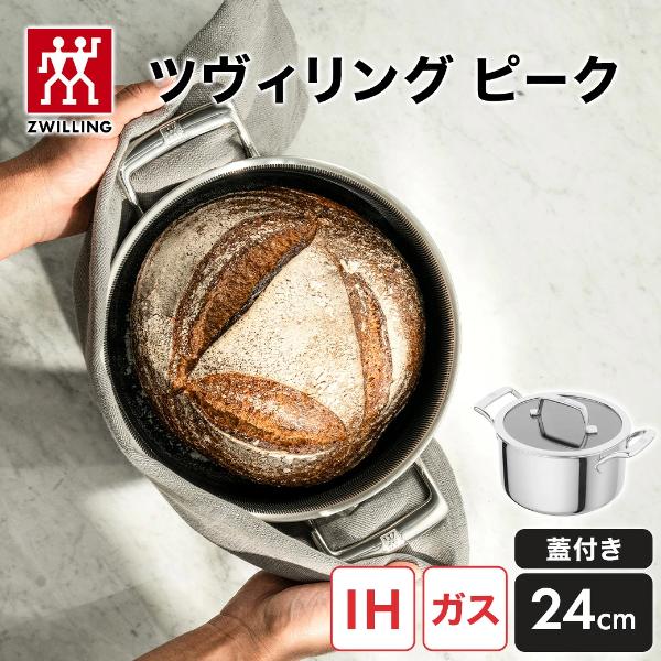 【新発売 / ポイント10倍!】ZWILLING Peak ストックポット24cm 蓋付｜ツヴィリン...
