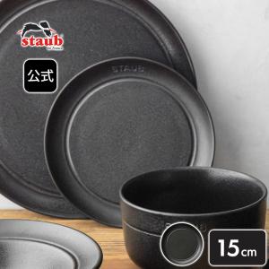 Staub（ストウブ） 【2点購入で20%OFF】ストウブ ボウル 12cm 2点