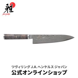 雅 MIYABI 5000MCD67 牛刀 20cm : ZWILLING・STAUB公式ショップ - 通販