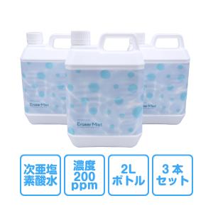 イレイザー・ミスト水 2Lボトル 3本セット（200ppm）