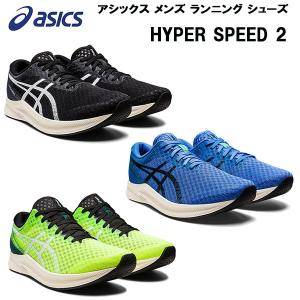 アシックス asics メンズ ランニング シューズ ランシュー HYPER SPEED 2 STANDARD 1011B495