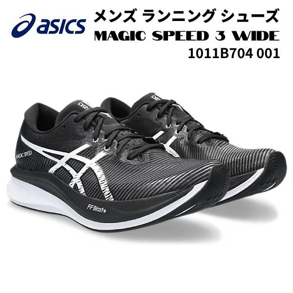 【全品P10倍】アシックス asics メンズ ランニングシューズ マジックスピード 3 ワイド M...