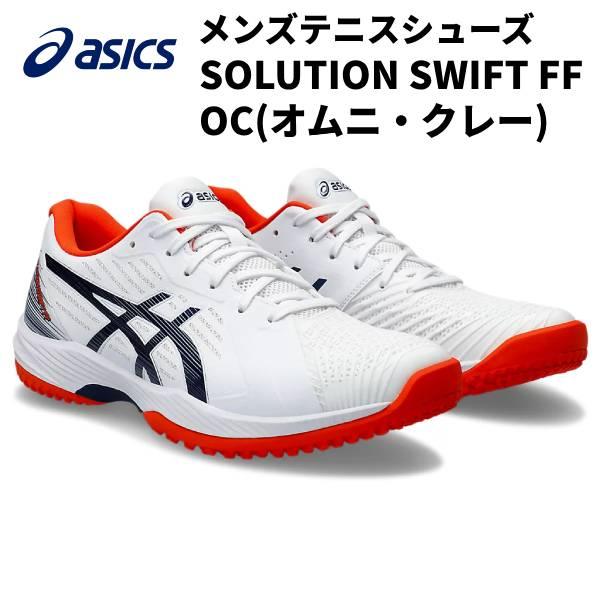 【全品P10倍】アシックス asics メンズ テニス シューズ SOLUTION SWIFT FF...