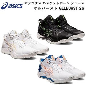 22年春夏 アシックス asics メンズ レディース バスケットボール シューズ ゲルバースト GELBURST 26 バッシュ 1063A047