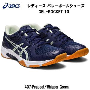 【全品P3倍+対象商品10％OFF】アシックス asics バレーボールシューズ GEL-ROCKET 10 ゲルロケット レディース インドア シューズ 1072A056 407｜zyuen1