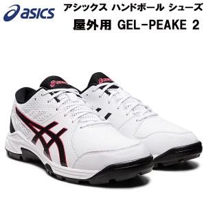 【全品ポイント5倍】アシックス asics メンズ レディース ハンドボール シューズ 屋外用 GE...