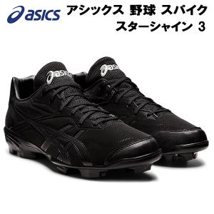 【全品P10倍】アシックス asics メンズ レディース 野球 スパイク ポイントスパイク スターシャイン 3 STAR SHINE 3 1123A033 001｜zyuen1