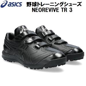 【全品P3倍+最大700円OFFクーポン】アシックス asics 野球 トレーニングシューズ アップシューズ NEOREVIVE TR 3 ネオリバイブ 1123A042 001｜zyuen1