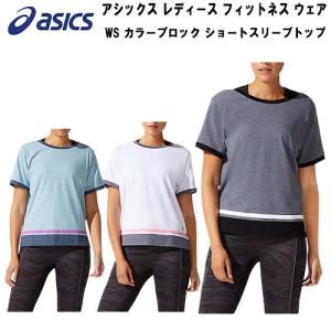 アシックス asics レディース フィットネス トレーニング ウェア Tシャツ WS カラーブロック ショートスリーブトップ W COLOR BLOCK SS TOP 半袖 2032B795｜zyuen1