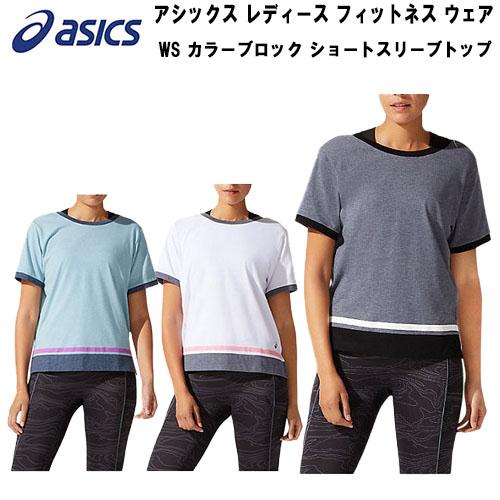 アシックス レディース フィットネス トレーニング ウェア Tシャツ WS カラーブロック ショート...