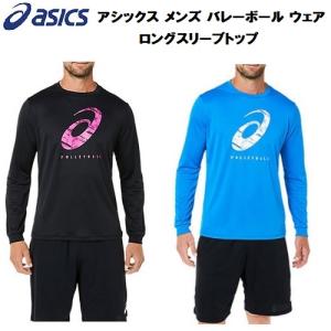 アシックス asics メンズ バレーボール ウェア ロングスリーブトップ LS TOP 長袖シャツ 2051A300