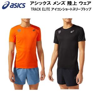 アシックス asics メンズ 陸上 ウェア TRACK ELITE アイコンショートスリーブトップ TRACK ELITE ICON SS TOP 2091A375｜スポーツジュエン 総合館