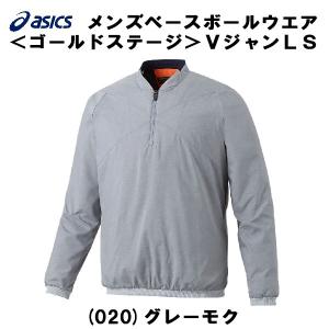 【全品P2倍+最大1500円OFFクーポン】アシックス ASICS 野球 ベ―スボ―ル ウェア ゴ―ルドステ―ジ V ジャン LS 長袖 高校野球対応 2121A005 020