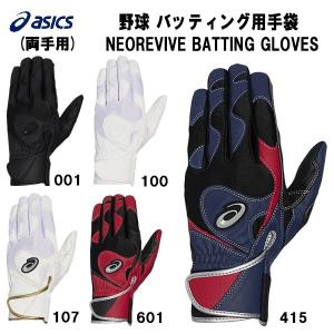 【全品P3倍&3点以上で5%OFFクーポン】アシックス asics 野球 バッティング用手袋 バッティンググラブ NEOREVIVE ネオリバイブ 両手 3121B090｜zyuen1