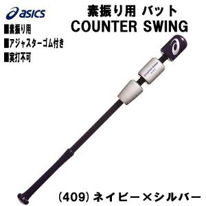 アシックス ASICS 野球 トレーニングバット カウンタースイング