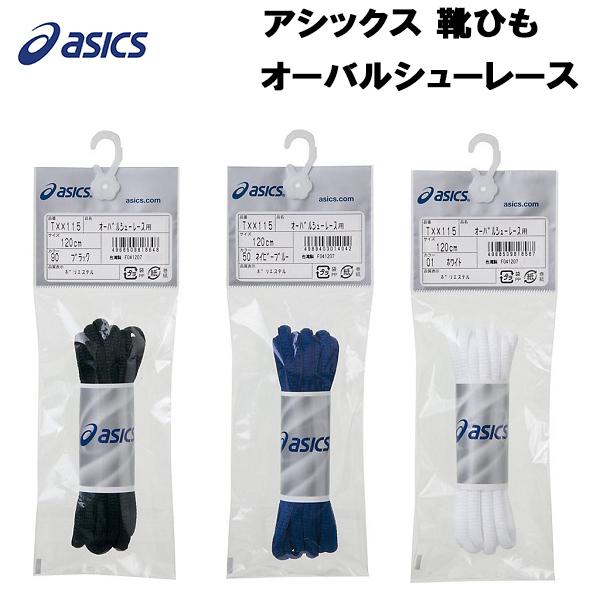 【全品P3倍+最大700円OFFクーポン】アシックス asics 靴ひも シューレース オーバルシュ...