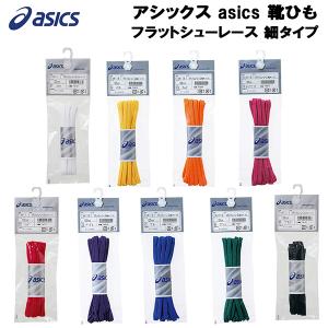 【全品P10倍】アシックス asics 靴ひも シューレース フラットシューレース 細タイプ TXX116｜zyuen1