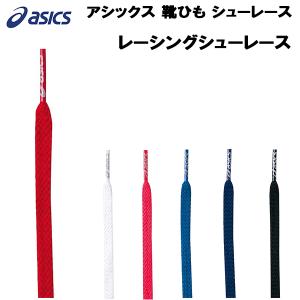 アシックス asics 靴ひも シューレース レーシングシューレース TXX118
