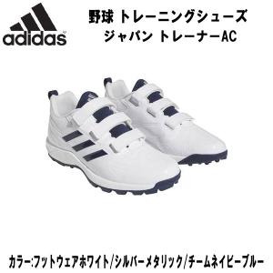 【全品P10倍】アディダス adidas 野球 ソフトボール トレーニングシューズ ジャパン トレーナーAC アップシューズ GW1929｜zyuen1