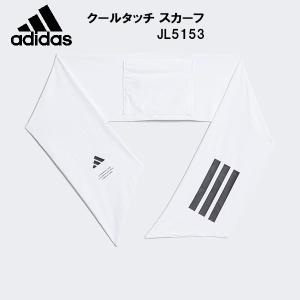 アディダス adidas クールタッチ スカーフ KCE29 JL5153
