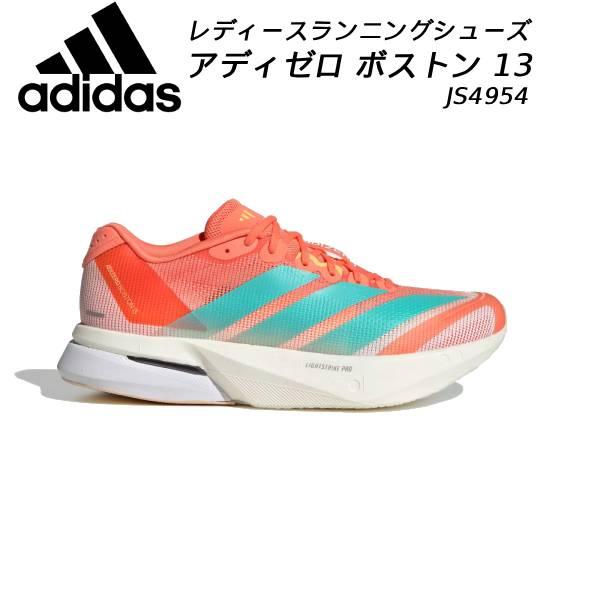 アディダス adidas レディース ランニングシューズ アディゼロ ボストン 13 JS4954