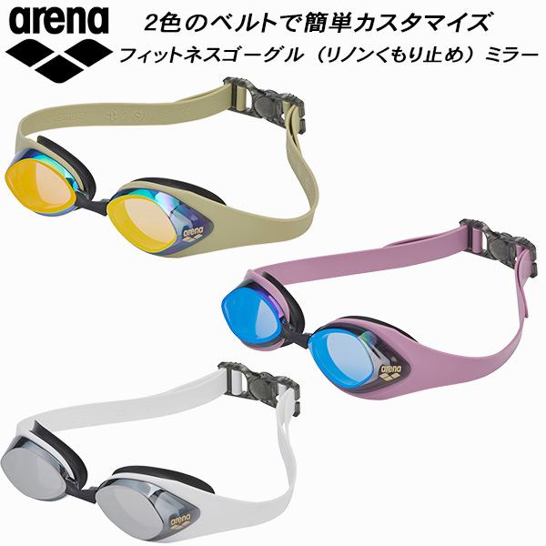 アリーナ arena フィットネスゴーグル リノン曇り止め ミラー加工 AS4FGG50U