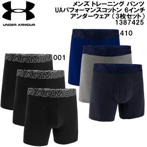 アンダーアーマー UNDER ARMOUR メンズ トレーニング パンツ UAパフォーマンスコットン 6インチ アンダーウェア （3枚セット）1387425