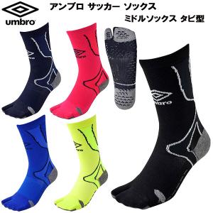 【全品P10倍】アンブロ UMBRO メンズ レディース サッカー フットサル ウェア ソックス PT TABIミドルソックス タビ型 UBS8832｜zyuen1