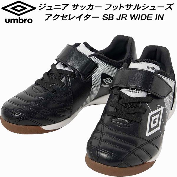 アンブロ umbro ジュニア サッカー フットサルシューズ アクセレイター SB JR WIDE ...