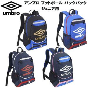 【全品P3倍+最大700円OFFクーポン】アンブロ UMBRO ジュニア サッカー フットサル デイバッグ リュック フットボール バックパック UJS1200J｜zyuen1