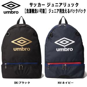 アンブロ UMBRO サッカー バックパック ジュニア 洗えるバックパック リュック UUDVJA03｜zyuen1