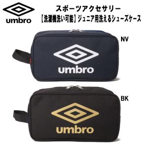 【全品P2倍+最大1500円OFFクーポン】アンブロ UMBRO サッカー シューズケース ジュニア 洗えるシューズケース UUDVJA04｜zyuen1